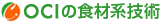 OCIの食材系技術