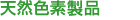 天然色素製品