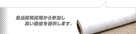 試作・評価をくり返してベストな製品を提供します。