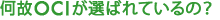 何故OCIが選ばれているの?